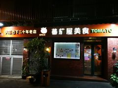 门面-番茄屋葡式美食(总店)