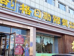 -格日勒阿妈蒙古厨房(新华广场店)