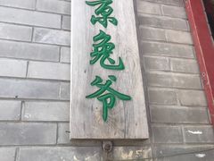 -北京国子监胡同