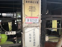 门面-新村森记腐竹豆浆