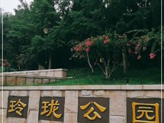-玲珑塔公园