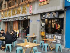 -老方桌烂蹄花川菜馆(九龙坡店)