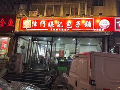 -津门张记包子铺(华昌道店)