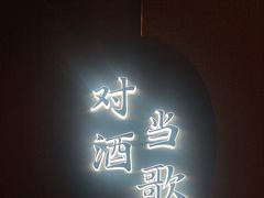 -唐猫庭院·千年陕菜(大唐不夜城店)