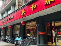 门面-共和春(甘泉路店)
