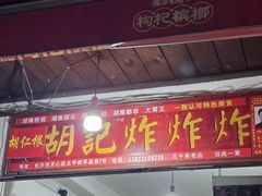 -胡仁根胡记炸炸炸