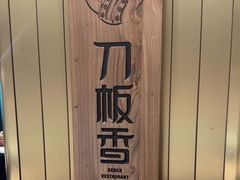 -刀板香·安徽菜(国购IFC店)