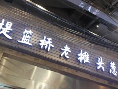 门面-CITY MART城市集市·里弄(北外滩来福士广场店)