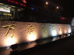 -万狮京华大酒店-中餐厅