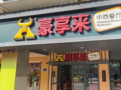 -豪享来中西餐厅(美湖店)
