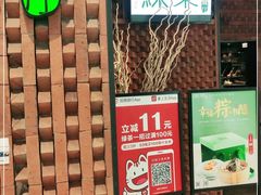 门面-绿茶餐厅(成都万象城店)