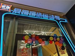 -爱蹦iBOON蹦床运动馆(江汉店)