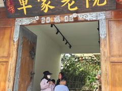 -单家老院·院子里的青岛菜(沙子口店)