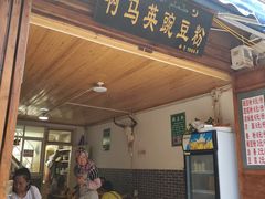 门面-啊马英豌豆粉