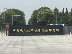 -中国人民抗日战争纪念雕塑园
