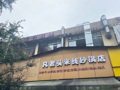 -凡老头米线砂锅(古荡新村西粮站)