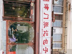-津门张记包子铺(华昌道店)
