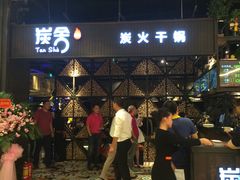 -炭舍干锅·烤鱼(扬名广场店)
