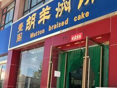 门面-壹阁胡羊焖饼(特色小吃街店)