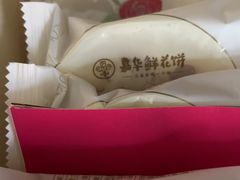 -嘉华鲜花饼·现烤(昆明老街店)