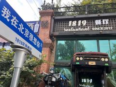 -1819餐厅·团队聚餐·烤串·精酿