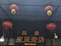 -吕家米皮