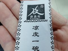 -薛昌利大米面皮(南关正街店)