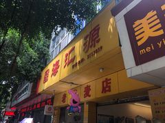 门面-海汇源老烧麦店(东大街总店)