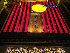 -醉长安(钟楼旗舰店)