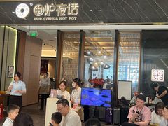 -围炉夜话·潮汕卤水火锅(榕江店)