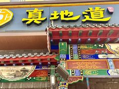 -真地道京味府·鲜橙烤鸭·北京菜(朝外大街东大桥店)