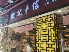 -钜记手信(大三巴街店)
