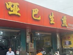 -哑巴生煎(姑苏区苏安新村店)