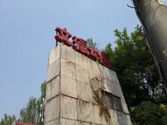 -文瀛公园