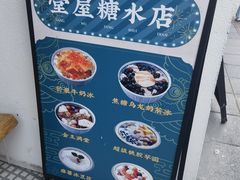 -堂屋糖水店(愚园店)