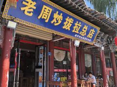 -老周炒拨拉(甘州总店)