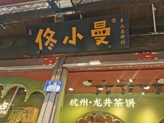 -佟小曼茶饼坊