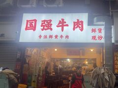 -国强牛肉(洋河总店)