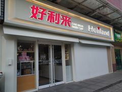 门面-好利来(鲁谷店)