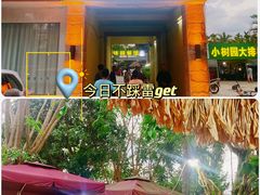 -天程知味园