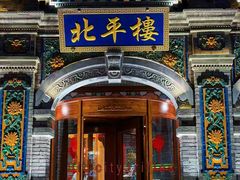 -北平楼·烤鸭·北京菜(牡丹园店)