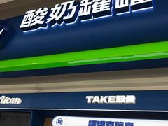 -酸奶罐罐(无锡滨湖万达店)