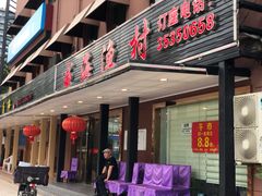 门面-郭姐·威海渔村(黄兴路店)