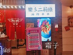 门面-乐彡炸串·烤苕皮(西单华威约饭街店)