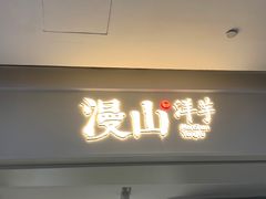 门面-漫山洋芋(大悦城店)
