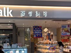 -BreadTalk面包新语·烘焙蛋糕(星河城店)