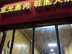 -宝光熏肉鞋底火烧(新街口店)