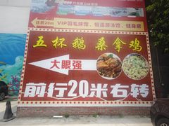 -大眼强五杯鹅·桑拿鸡煲