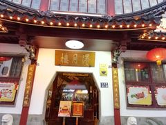 -得月楼·省级非遗·传统苏帮菜(观前店)