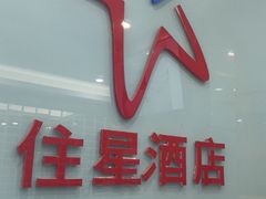 -住星酒店(广州北京路步行街店)